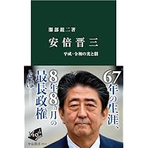 Amazon.co.jp: 安倍晋三-平成・令和の光と闇 (中公新書 2913) : 服部